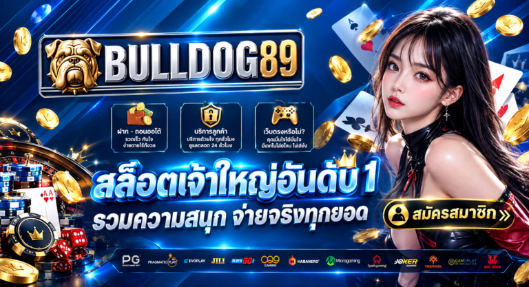 BULLDOG89 สล็อตเจ้าใหญ่อันดับ 1 รวมความสนุก จ่ายจริงทุกยอด
