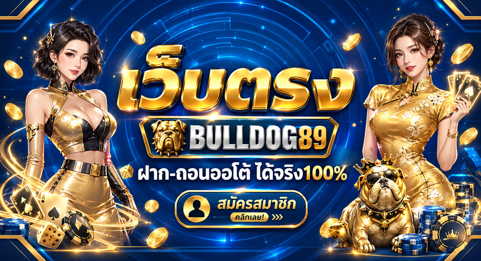 BULLDOG89 เว็บตรงพนันออนไลน์ ฝาก-ถอนออโต้ ได้จริง