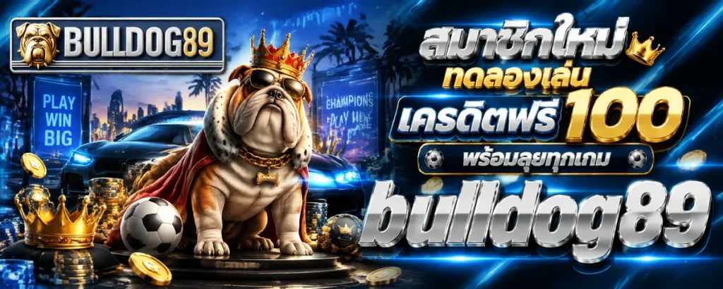 bulldog89 สมัคร